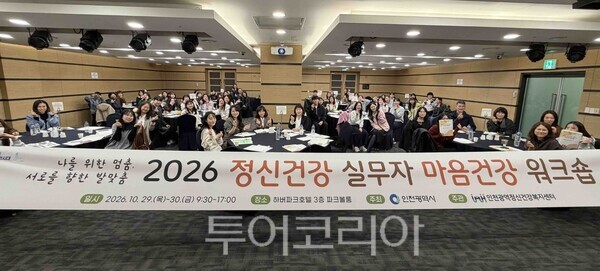 인천광역시가 10월 29일과 30일 양일간 관내 정신건강 수행기관 35개소의 실무자 140명을 대상으로 ‘정신건강 실무자 마음건강 워크숍’을 개최하고 있다.