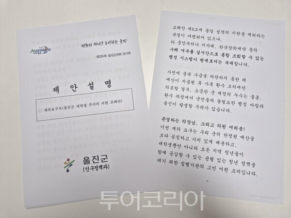 본지가 입수한 울진군 대학생 주거비 지원 조례안에 대한 '울진군 인구정책과의 재의요구서'/사진-투어코리아 김교환 기자