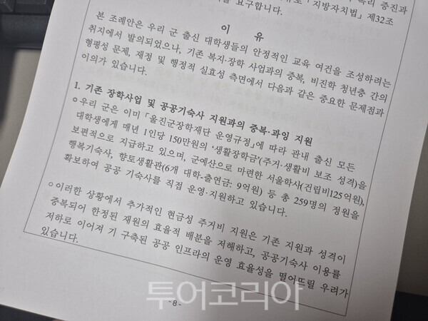 지난 9월 울진군이 울진군의회에 제출한 '울진군 대학생 주거비 지원 조례안 재의요구서' 중 일부분./사진-투어코리아 김교환 기자