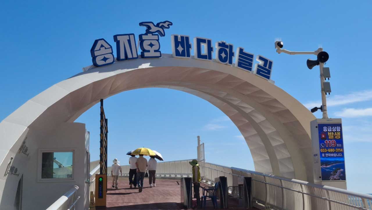 강원 고성 송지호 바다하늘길 해상길 입구. / 고성군 공식블로그