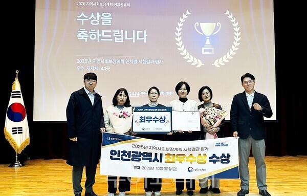 인천광역시가 30일 정부세종청사에서 열린 '지역사회 보장계획 성과공유회'에서 보건복지부가 주관한 ‘2025년 지역사회 보장계획 시행결과 평가’ 광역 시·도 부문 최우수상을 수상하고 있다.